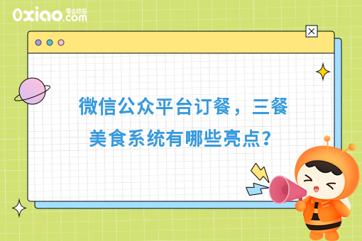 餐厅如何提高客单量？微信公众平台订餐依然火爆，三餐美食来助力！