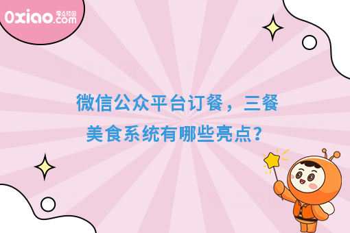 微信公众平台订餐,三餐美食系统有哪些亮点?
