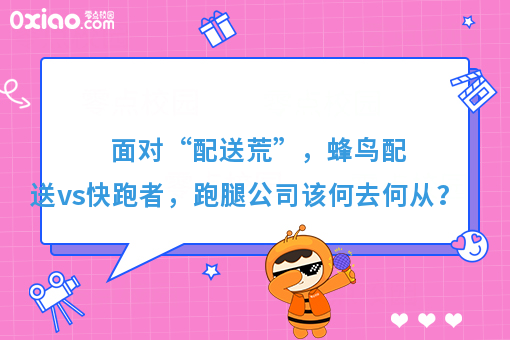 面对“配送荒”，蜂鸟配送vs快跑者，跑腿公司该何去何从？