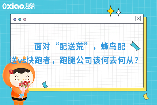 面对“配送荒”，蜂鸟配送vs快跑者，跑腿公司该何去何从？