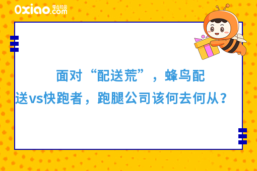 面对“配送荒”，蜂鸟配送vs快跑者，跑腿公司该何去何从？