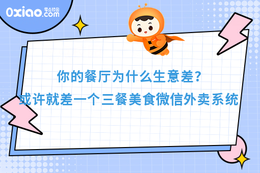 你的餐厅为什么生意差？或许就差一个三餐美食微信外卖系统