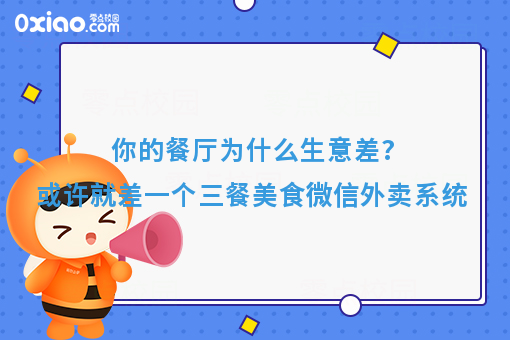 你的餐厅为什么生意差？或许就差一个三餐美食微信外卖系统