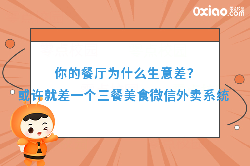 你的餐厅为什么生意差？或许就差一个三餐美食微信外卖系统
