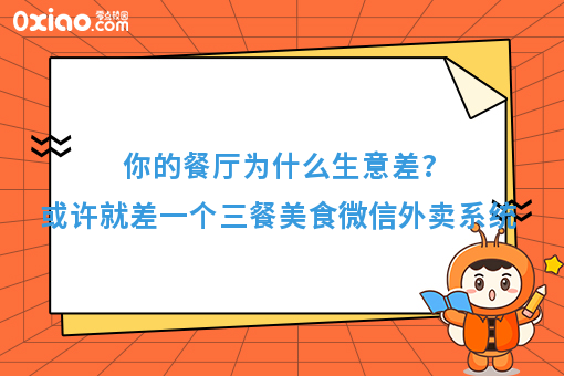你的餐厅为什么生意差? 或许就差一个三餐美食微信外卖系统
