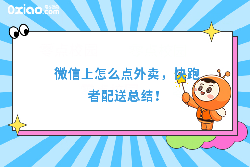微信上怎么点外卖,快跑者配送总结!
