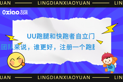 加入UU跑腿好，还是快跑者自立门户好，注册跑腿公司需要多少钱？
