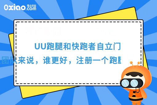 加入UU跑腿好，还是快跑者自立门户好，注册跑腿公司需要多少钱？