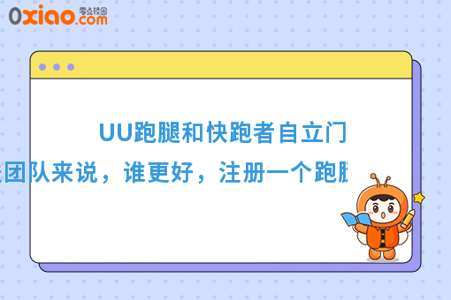 UU跑腿和快跑者自立门对于配送团队来说,谁更好,注册一个跑腿公司需要多少钱?