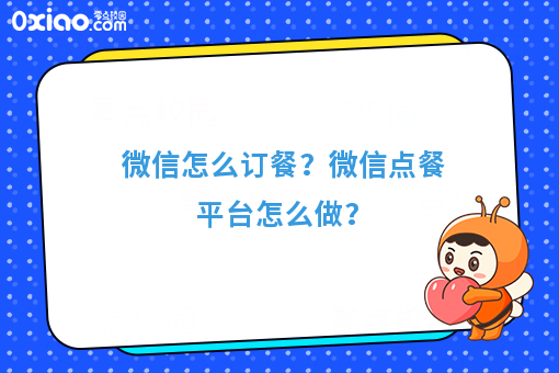 微信怎么订餐?微信点餐平台怎么做?