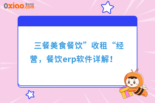 三餐美食餐饮”收租“经营,餐饮erp软件详解!