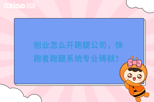 经营宝典：快跑者告诉你怎么开跑腿公司