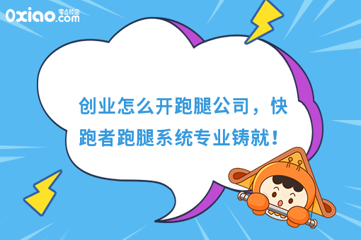 经营宝典：快跑者告诉你怎么开跑腿公司