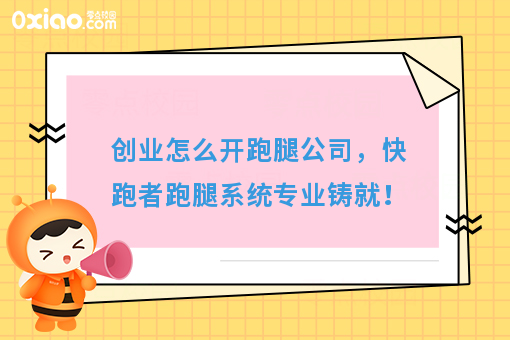 经营宝典：快跑者告诉你怎么开跑腿公司