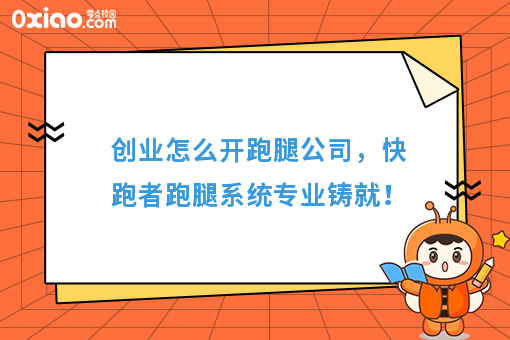 经营宝典：快跑者告诉你怎么开跑腿公司