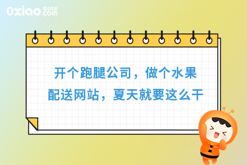 开个跑腿公司，做个水果配送网站，夏天就要这么干