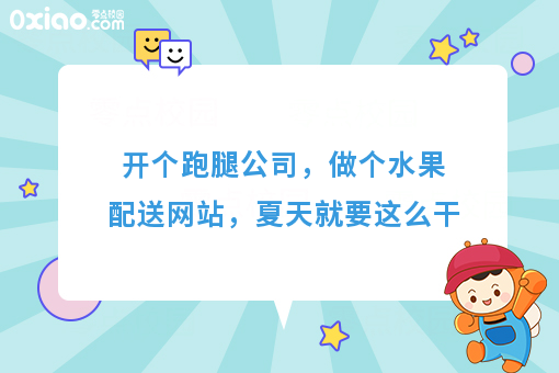 开个跑腿公司，做个水果配送网站，夏天就要这么干