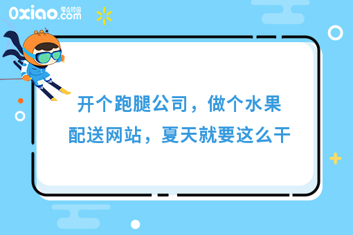 开个跑腿公司，做个水果配送网站，夏天就要这么干