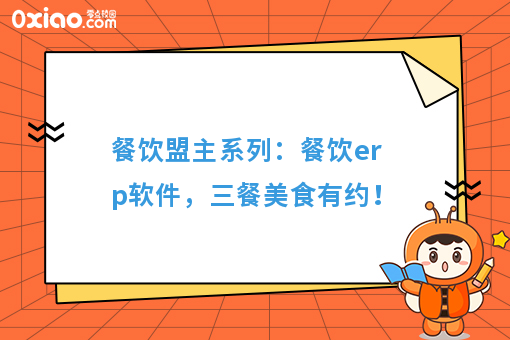 餐饮盟主系列：餐饮erp软件，三餐美食有约！
