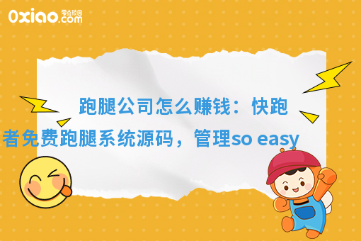 跑腿公司怎么赚钱：快跑者免费系统源码，管理so easy