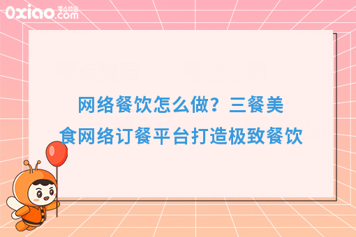  网络餐饮怎么做？三餐美食网络订餐平台打造**餐饮