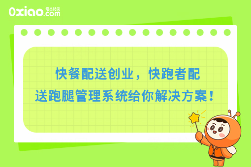 快餐配送创业，快跑者配送跑腿管理系统给你解决方案！