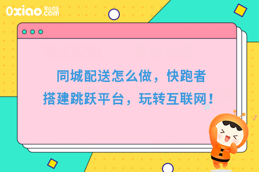 同城配送怎么做，快跑者搭建跳跃平台，玩转互联网！