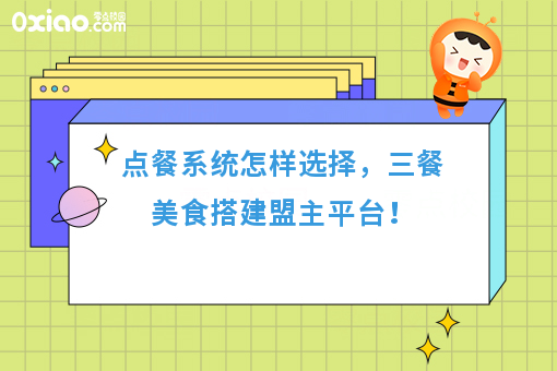 点餐系统怎样选择，三餐美食搭建盟主平台！