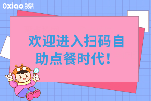 欢迎进入扫码自助点餐时代！