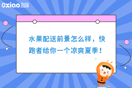 水果配送前景怎么样，快跑者给你一个凉爽夏季！