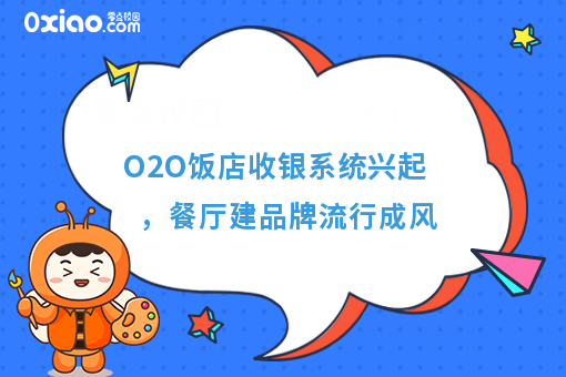 O2O饭店收银系统兴起，餐厅建品牌流行成风