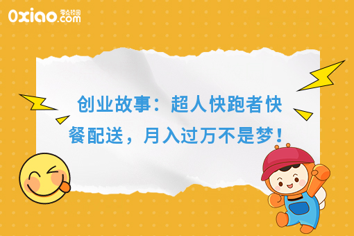 创业故事：超人快跑者快餐配送，月入过万不是梦！