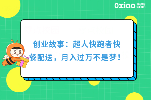 创业故事：超人快跑者快餐配送，月入过万不是梦！