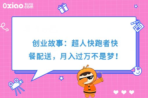 创业故事：超人快跑者快餐配送，月入过万不是梦！