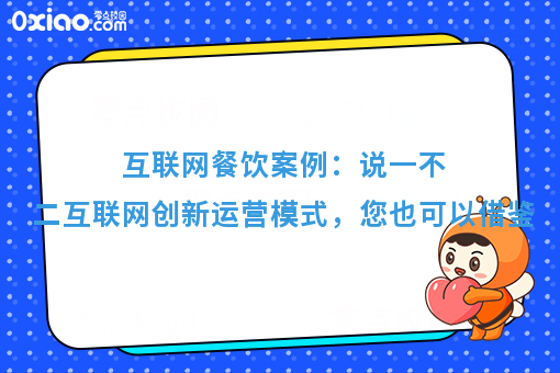互联网餐饮案例解读：说一不二+三餐美食，营业额从0到几十万的秘诀
