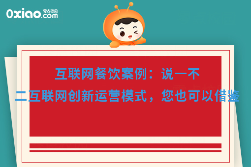 互联网餐饮案例解读：说一不二+三餐美食，营业额从0到几十万的秘诀