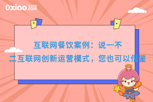 互联网餐饮案例解读：说一不二+三餐美食，营业额从0到几十万的秘诀