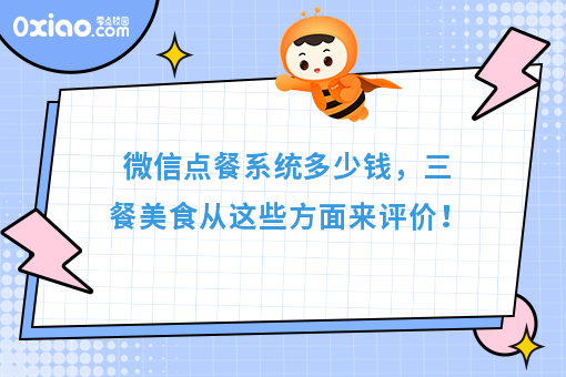 微信点餐系统多少钱，三餐美食从这些方面来评价！