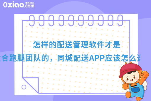 怎样的配送管理软件才是适合跑腿团队的，同城配送APP应该怎么选？
