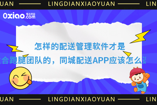怎样的配送管理软件才是适合跑腿团队的，同城配送APP应该怎么选？
