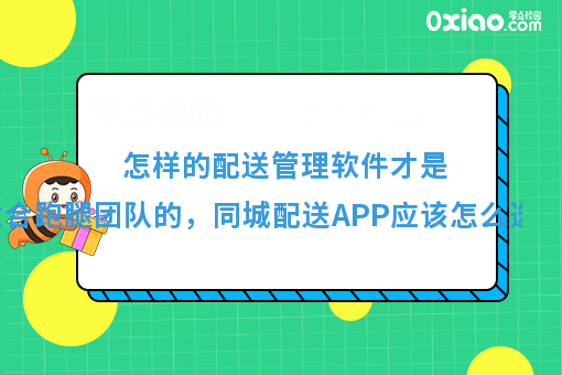 怎样的配送管理软件才是适合跑腿团队的，同城配送APP应该怎么选？