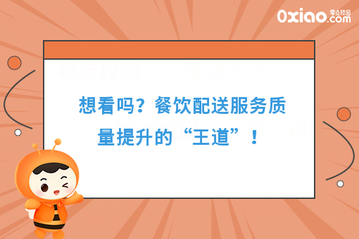 想看吗？餐饮配送服务质量提升的“王道”！