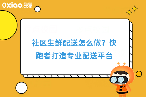 社区生鲜配送怎么做？快跑者打造专业配送平台