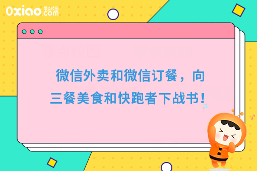 微信外卖和微信订餐，向三餐美食和快跑者下战书！