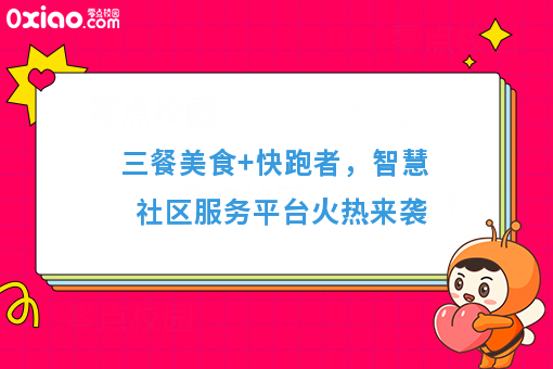 三餐美食+快跑者，智慧社区服务平台火热来袭