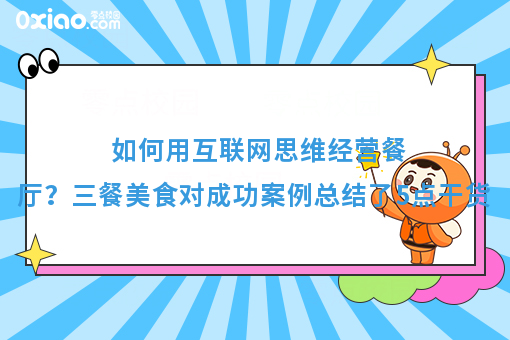 如何用互联网思维经营餐厅？三餐美食对成功案例总结了5点干货