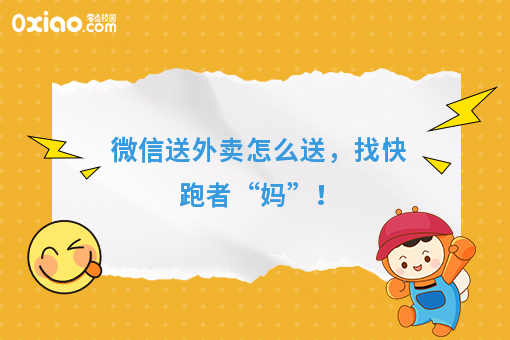 微信送外卖怎么送，找快跑者“妈”！