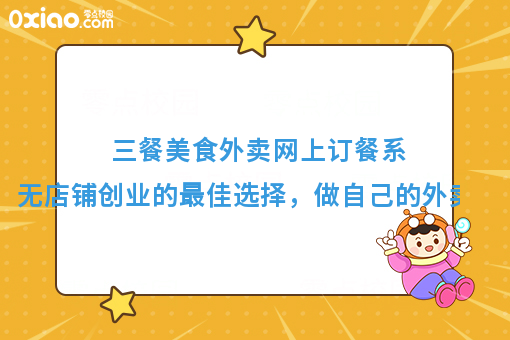 三餐美食外卖网上订餐系统，无店铺创业的*佳选择，做自己的外卖送餐网