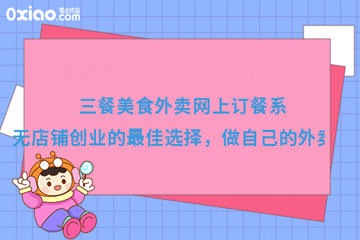 三餐美食外卖网上订餐系统，无店铺创业的*佳选择，做自己的外卖送餐网