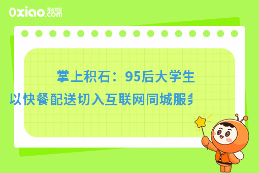 掌上积石：95后大学生成功创业，以快餐配送切入互联网同城服务市场，分享几点心得